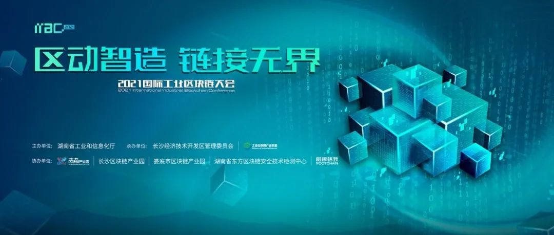 600万人次参与，100+媒体报道，30+行业大咖分享，首个工业区块链大会精彩回顾！
