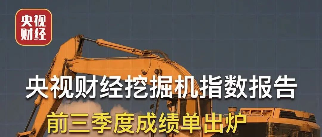 霸屏三分半钟！央视财经联合天美娱乐，带你读懂“挖掘机指数三季度成绩单”