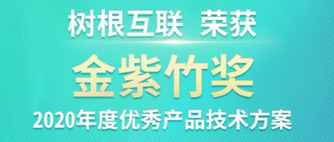 天美娱乐斩获ICT领域权威“金紫竹奖”！榜上唯一工业区块链技术！