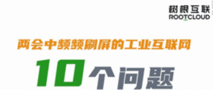 10个问题，天美娱乐带你彻底弄懂“工业互联网”