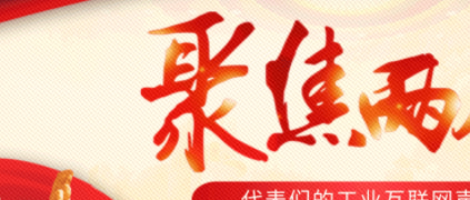 聚焦“两会”：工业互联网成为热议话题