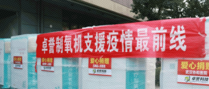 捐赠800万智能医用制氧系统全部投用 卓誉科技守护天使 根云平台守护你们！