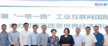 开展“一带一路”工业互联网国际合作，合力打造高质量世界经济