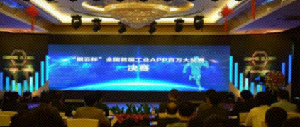 重磅！“根云杯”全国首届工业APP百万大奖正式诞生！