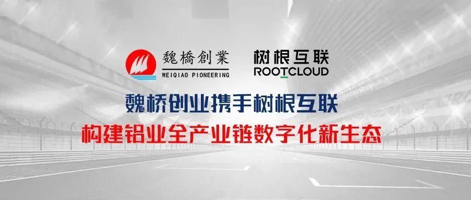魏桥创业携手天美娱乐 构建铝业全产业链数字化新生态