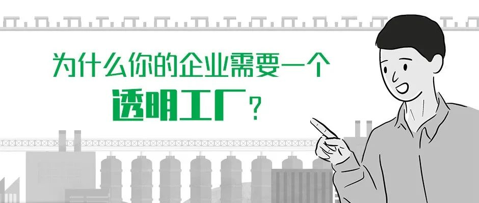 为什么你的企业需要一个“透明工厂”？
