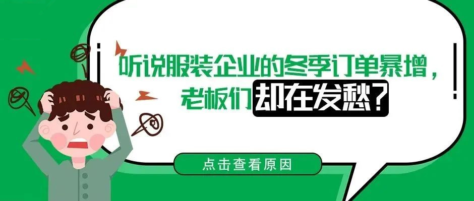 听说服装企业的冬季订单暴增，老板们却在发愁？