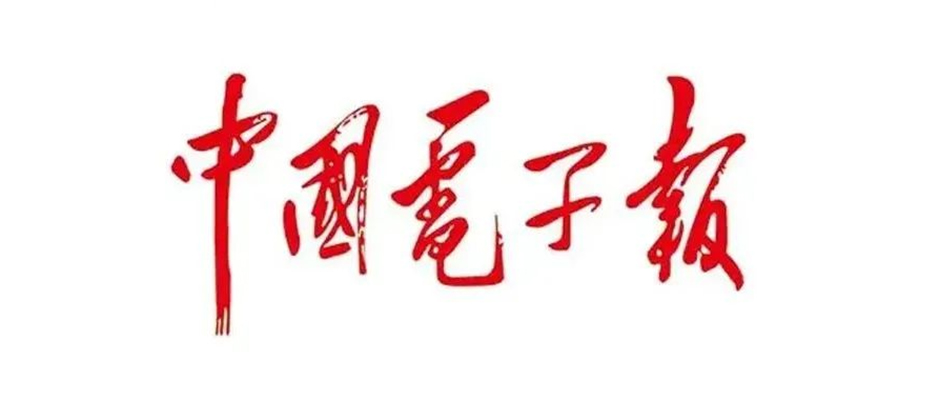 双向奔赴！《中国电子报》：“智造钢企”的一场标杆蜕变