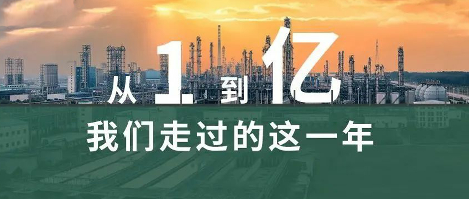 从“1”到“亿”，我们走过的这一年