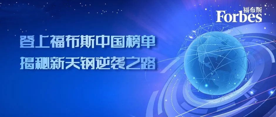 从扭亏为盈到智慧工厂标杆，登上福布斯中国榜单，揭秘新天钢逆袭之路！