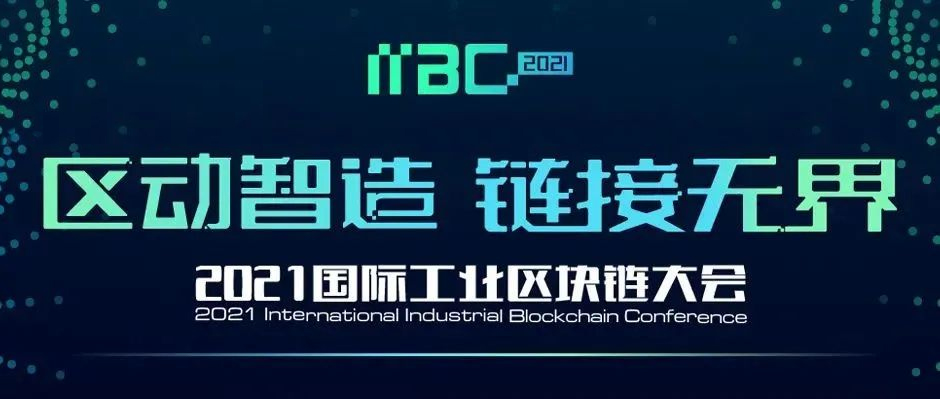 业内首个，先睹为快！11月26日，相约“2021国际工业区块链大会”