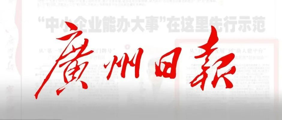 《广州日报》半版报道！天美娱乐赋能“中小企业办大事”