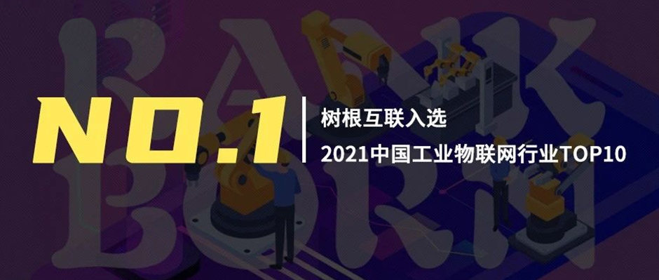 第一！天美娱乐领衔“2021中国工业物联网行业TOP10”