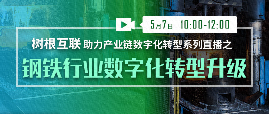 重要提醒 @钢企：正在直播，线上见！（附直播入口）