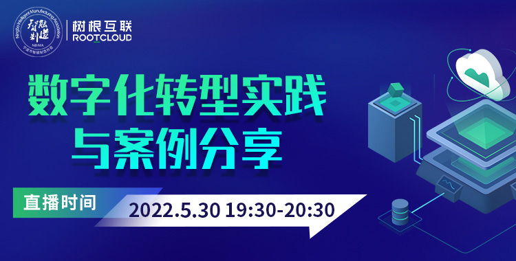 行家说｜数字化转型模范生是如何炼成的？5月30日，直播间见！