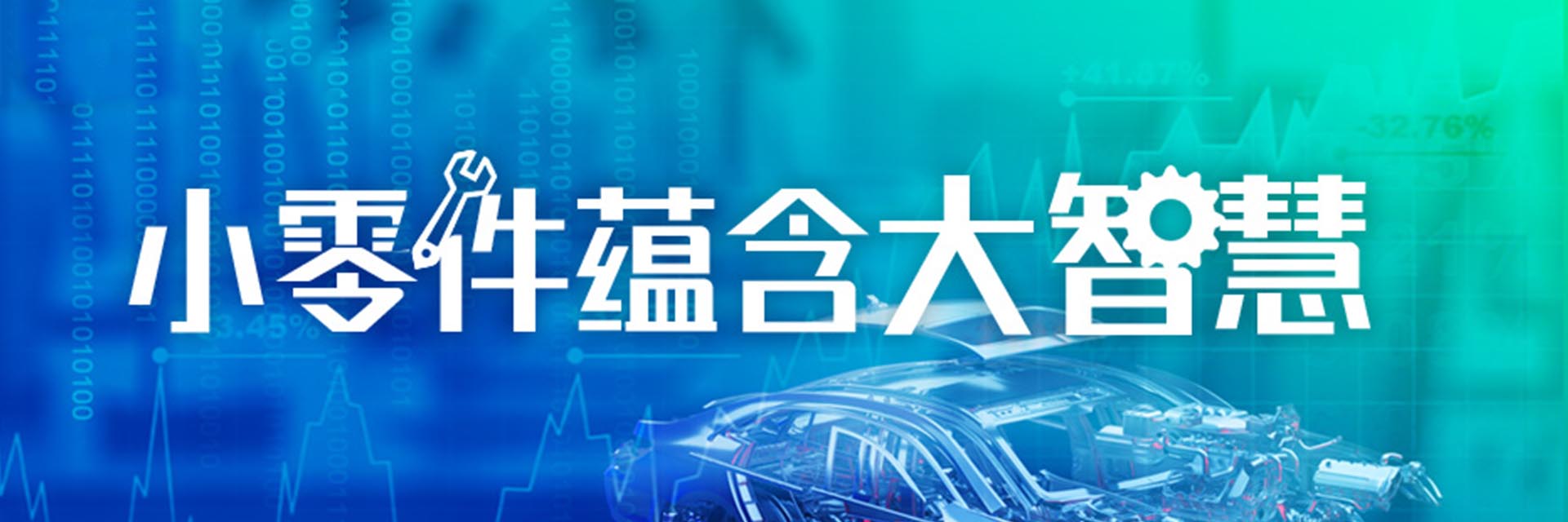 围观人次3800+！专家云集零部件行业大会，现场拆解头部企业高增长密码（附回放入口）