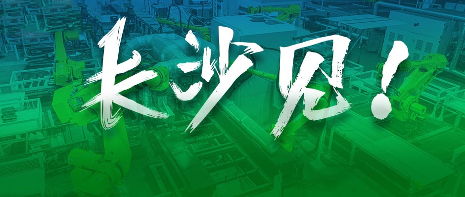 树根案例｜吴晓波：去长沙，遇见全球工程机械龙头