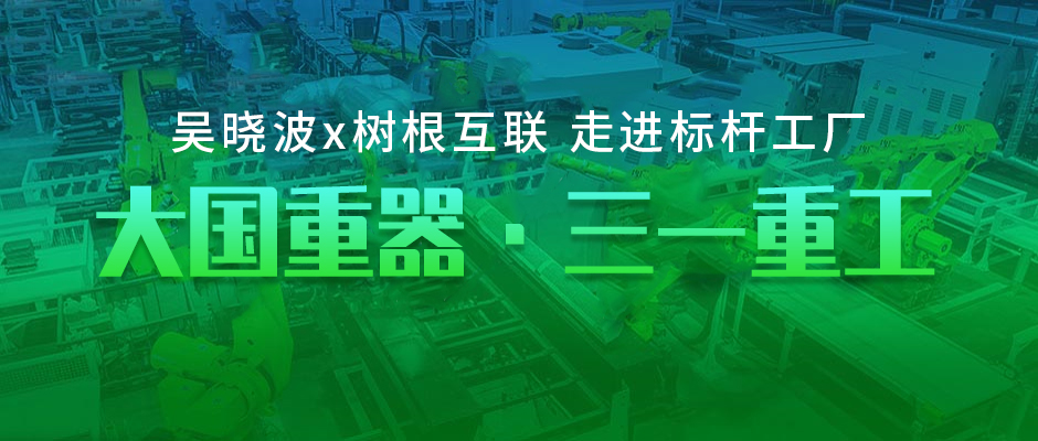 树根案例｜零距离探访大国重器，是种什么体验？