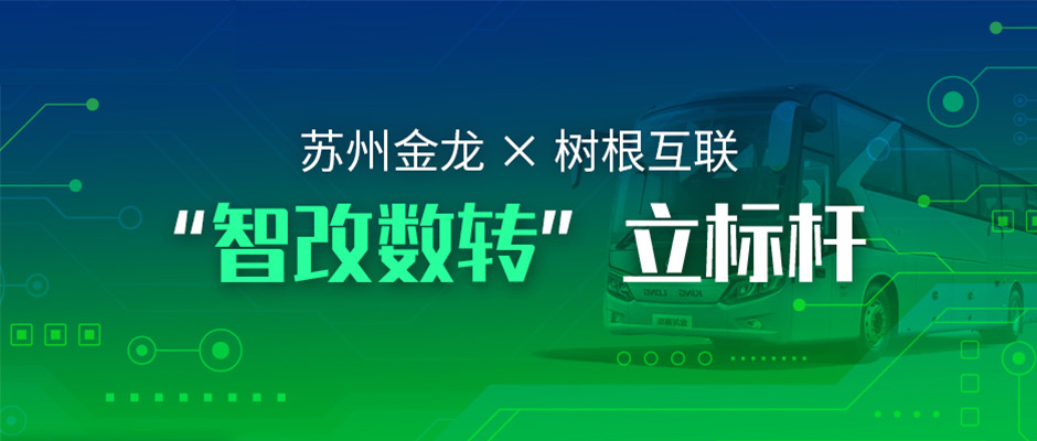 拥抱“智改数转”，苏州金龙与天美娱乐都做了哪些耕耘？
