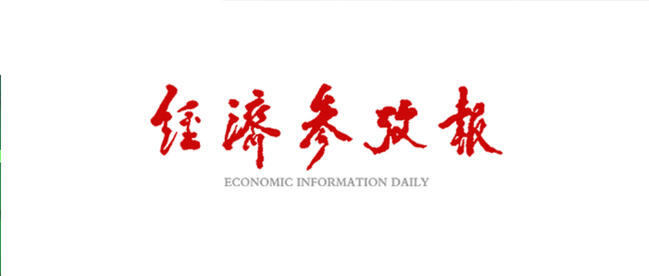头版！《经济参考报》：上半年“挖掘机指数”透出基建活力